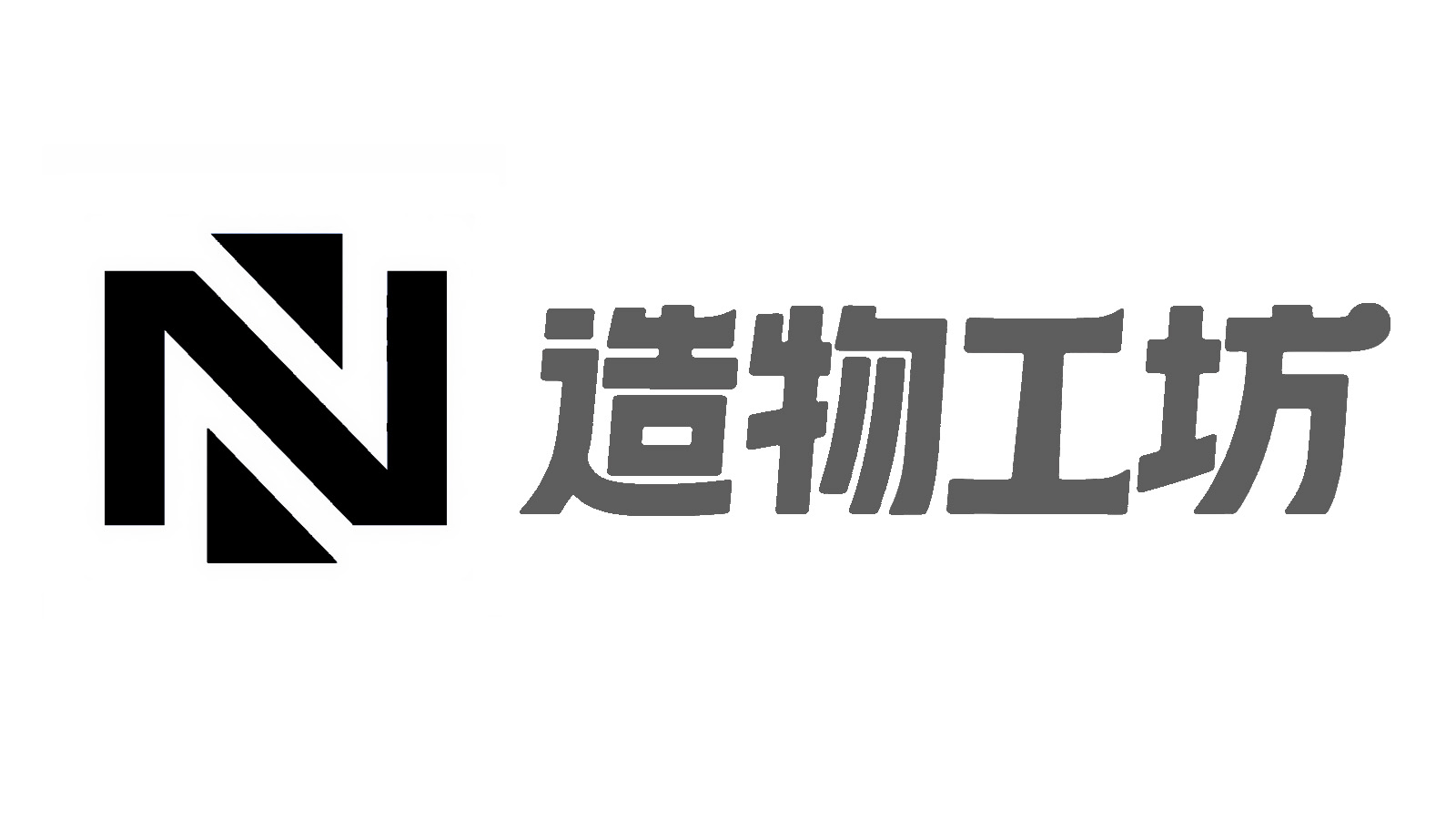 造物工坊