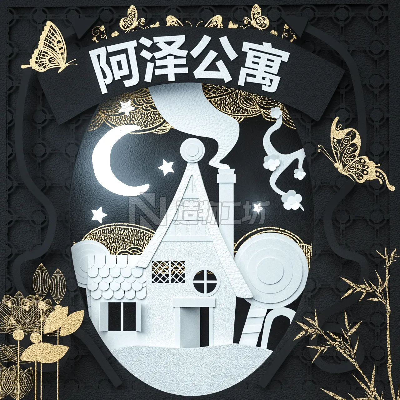 剪纸蝴蝶屋—NiaoNiao